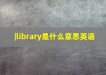 |library是什么意思英语